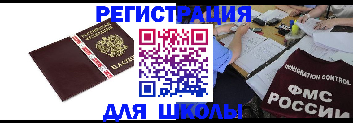 регистрация для школы в Боровске